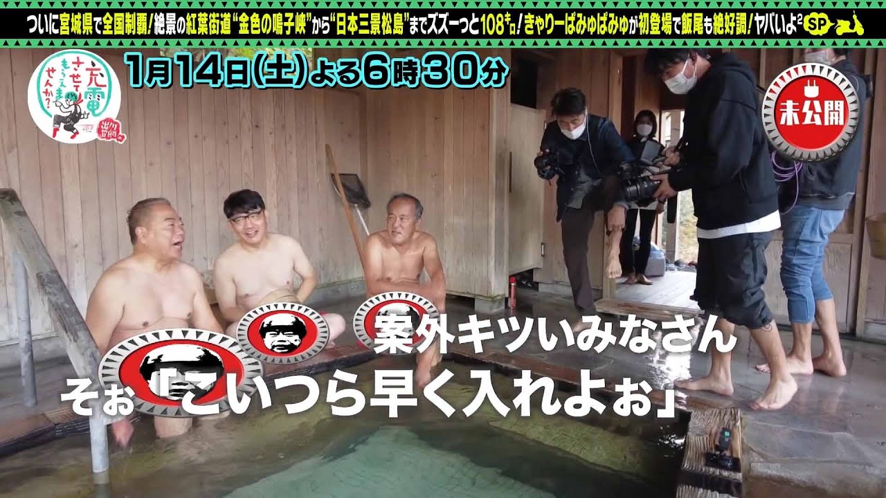【予告】出川哲朗の充電させてもらえませんか？スペシャル