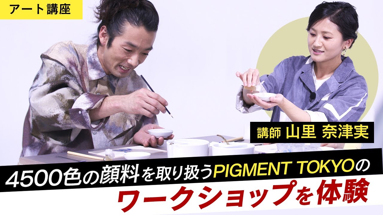 【アート講座】『森山未來が実際に絵を描いてみる』MEET YOUR ART初のワークショップ体験！岩を砕いて作る岩絵具ってどんなもの？【画材ラボPIGMENT TOKYO】