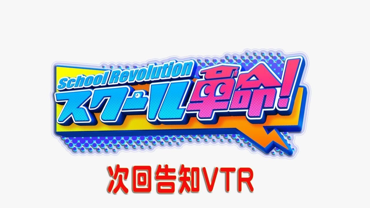 【スクール革命！】Hey! Say! JUMP 知念・八乙女・山田とSixTONES 髙地から２０２３年 新年のご挨拶！