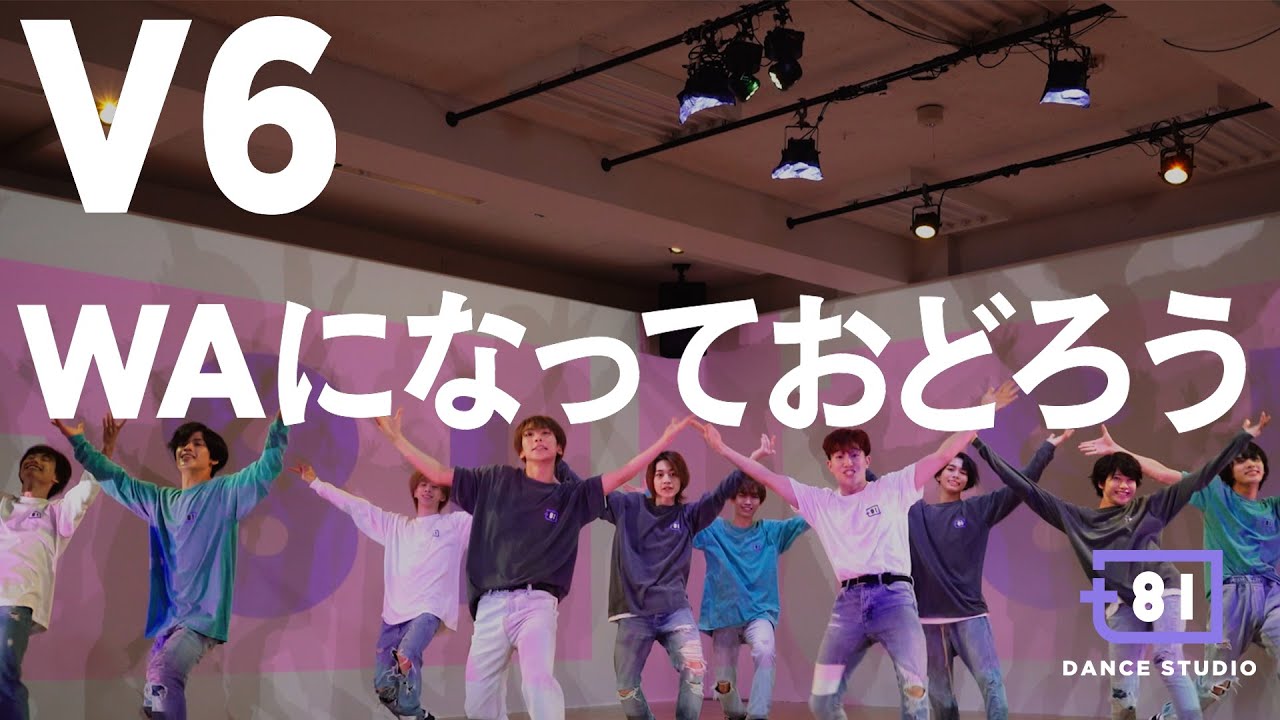[+81 DANCE STUDIO] V6 - WAになっておどろう / Performed by Johnnys' Jr.