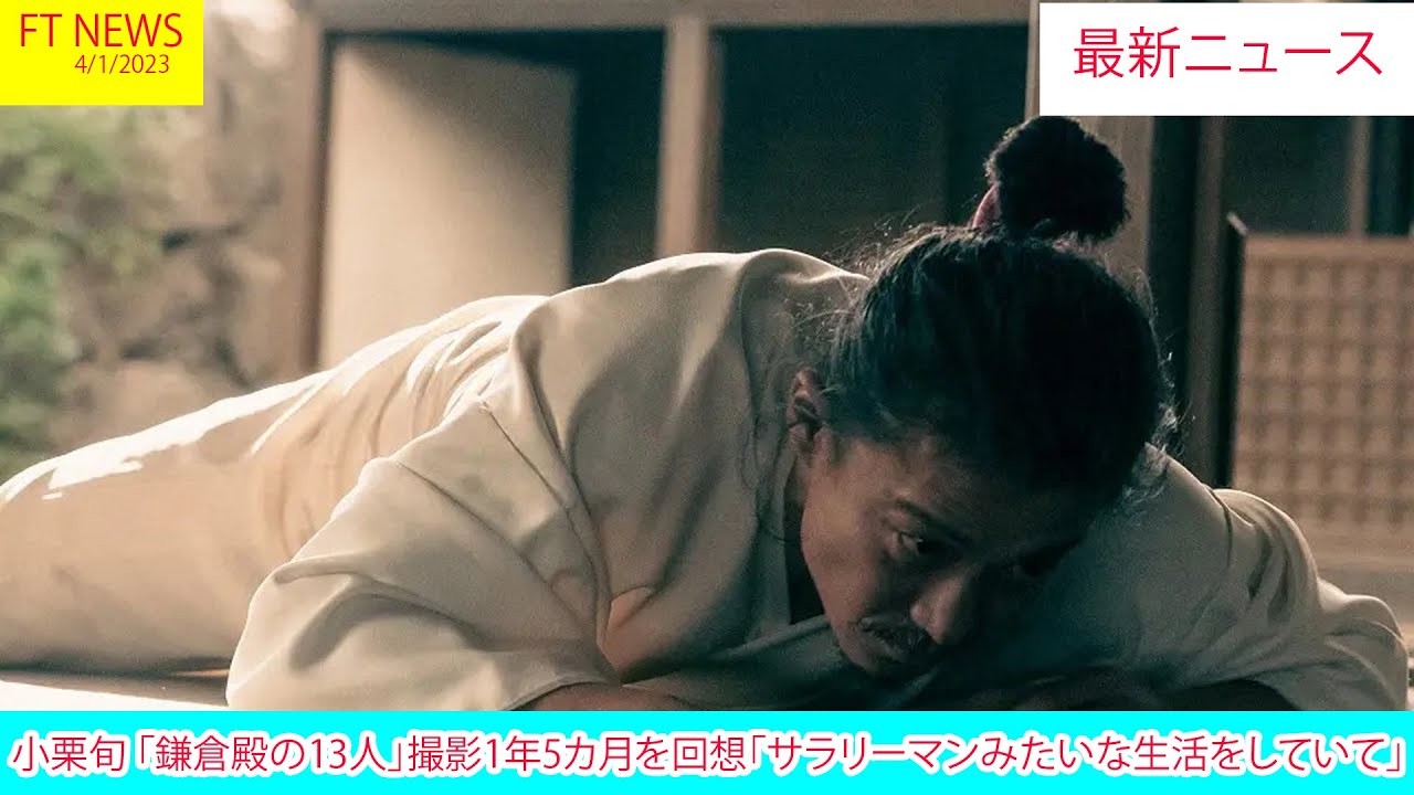 小栗旬 「鎌倉殿の13人」撮影1年5カ月を回想「サラリーマンみたいな生活をしていて」 | ニュース 2023年1月4日 | FT NEWS
