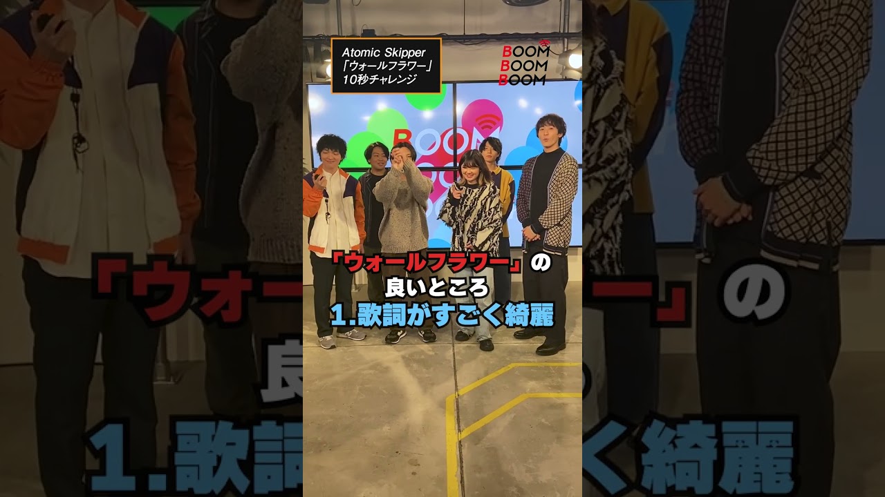 Atomic Skipperの10秒チャレンジ #AtomicSkipper #ウォールフラワー #小関裕太 #ほしのディスコ #Shorts