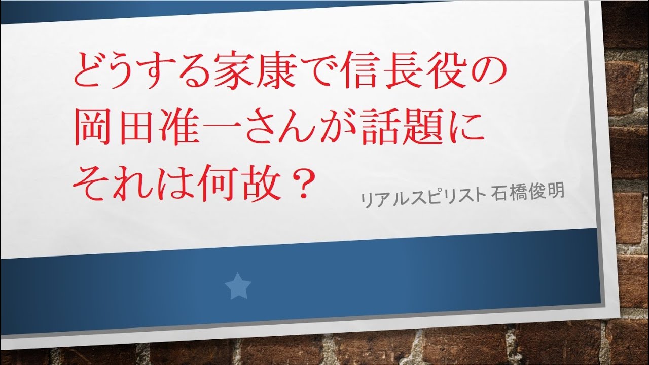 どうする家康で信長役の岡田准一さんが話題にそれは何故？