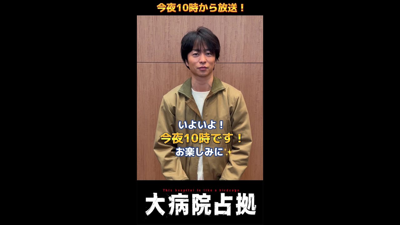 【主演・櫻井翔】「大病院占拠」このあとすぐ！【日テレドラマ公式】#shorts