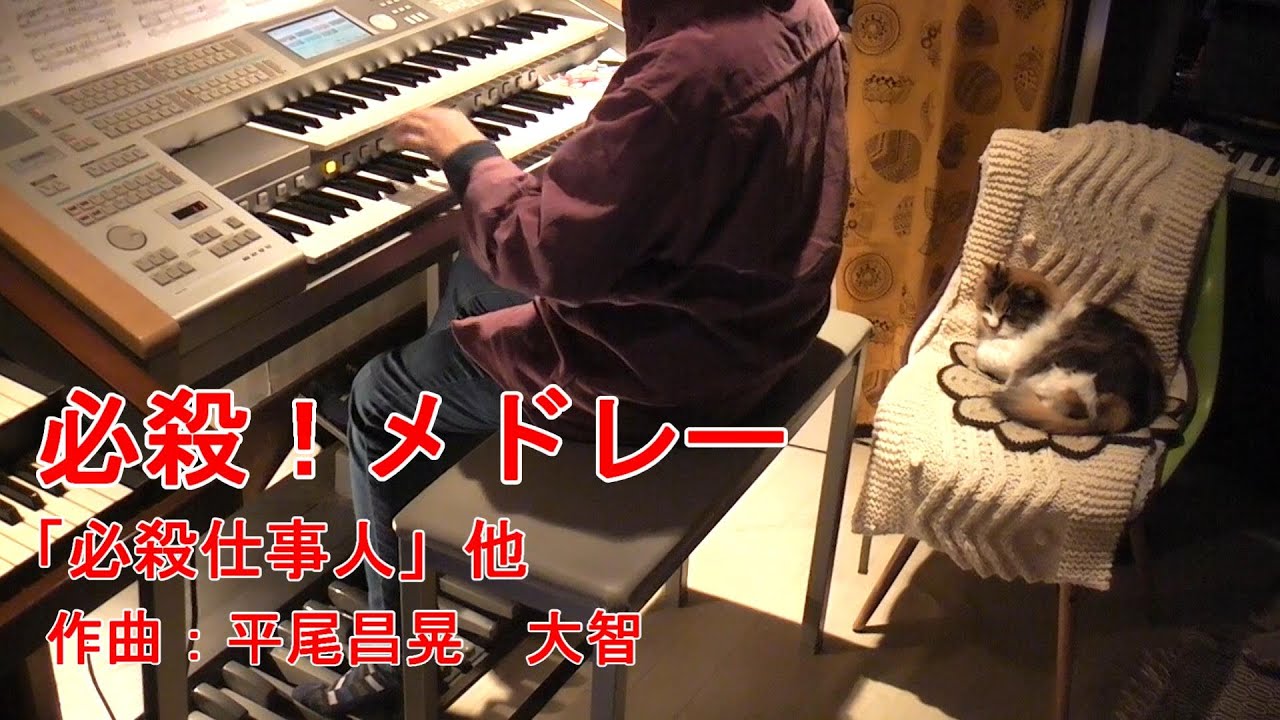 必殺！メドレー　エレクトーン　 耳コピ＋一部市販スコア