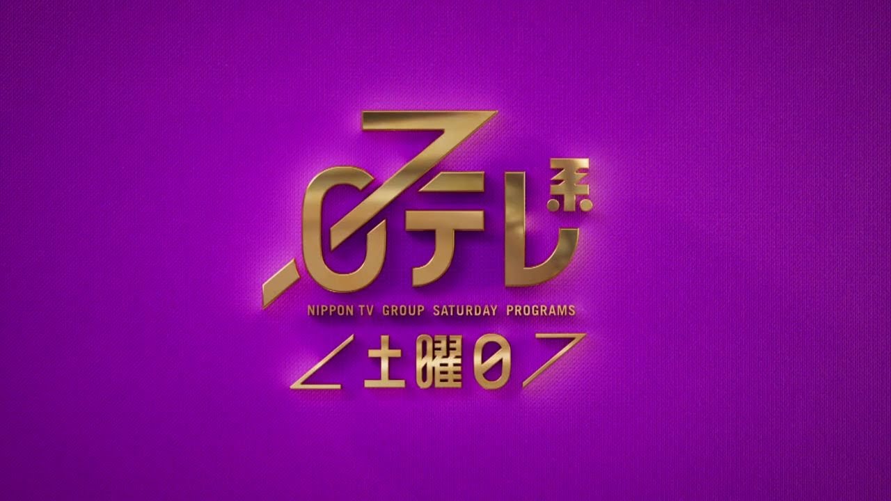 【日テレ系＜土曜日＞】みんなの動物園＋世界一受けたい授業＋SHOWチャンネル＋新土曜ドラマ「大病院占拠」！【今夜のおススメ！】