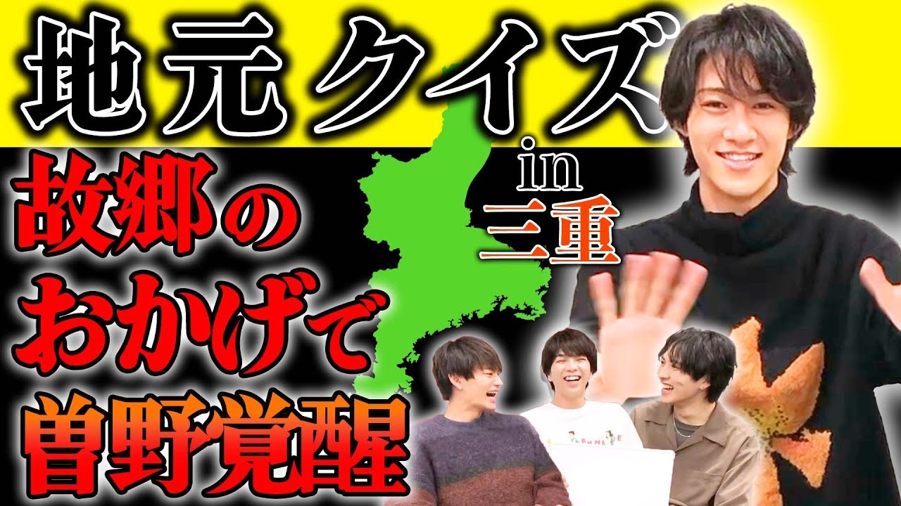 三重を愛する男・曽野舜太は全問正解なるか！地元クイズ・三重県編