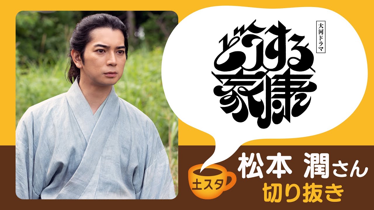 [土スタ] 『どうする家康』松本潤を語る | 山田裕貴 | 溝端淳平 | 切り抜き | 土曜スタジオパーク | NHK