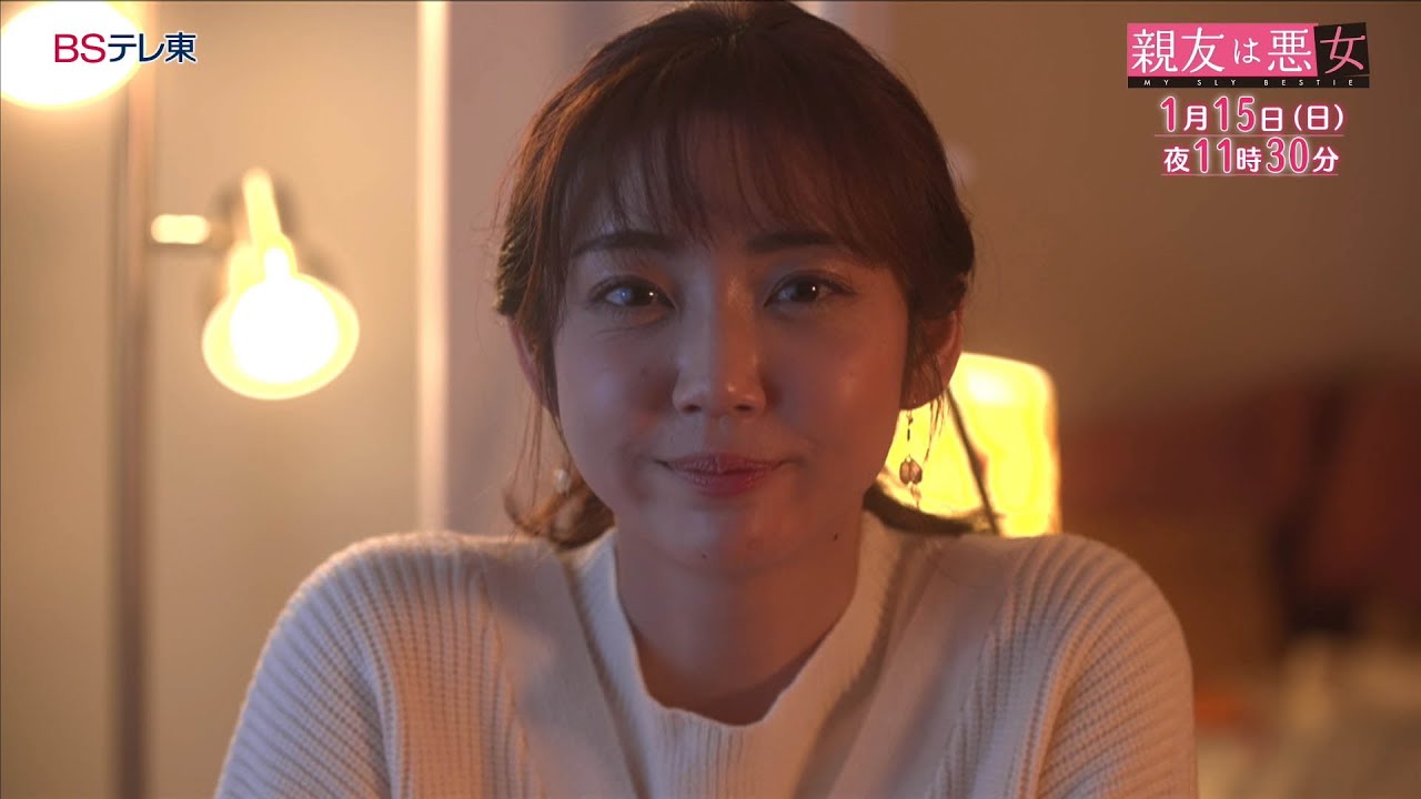 【予告】ドラマ「親友は悪女」第2話 | ＢＳテレ東