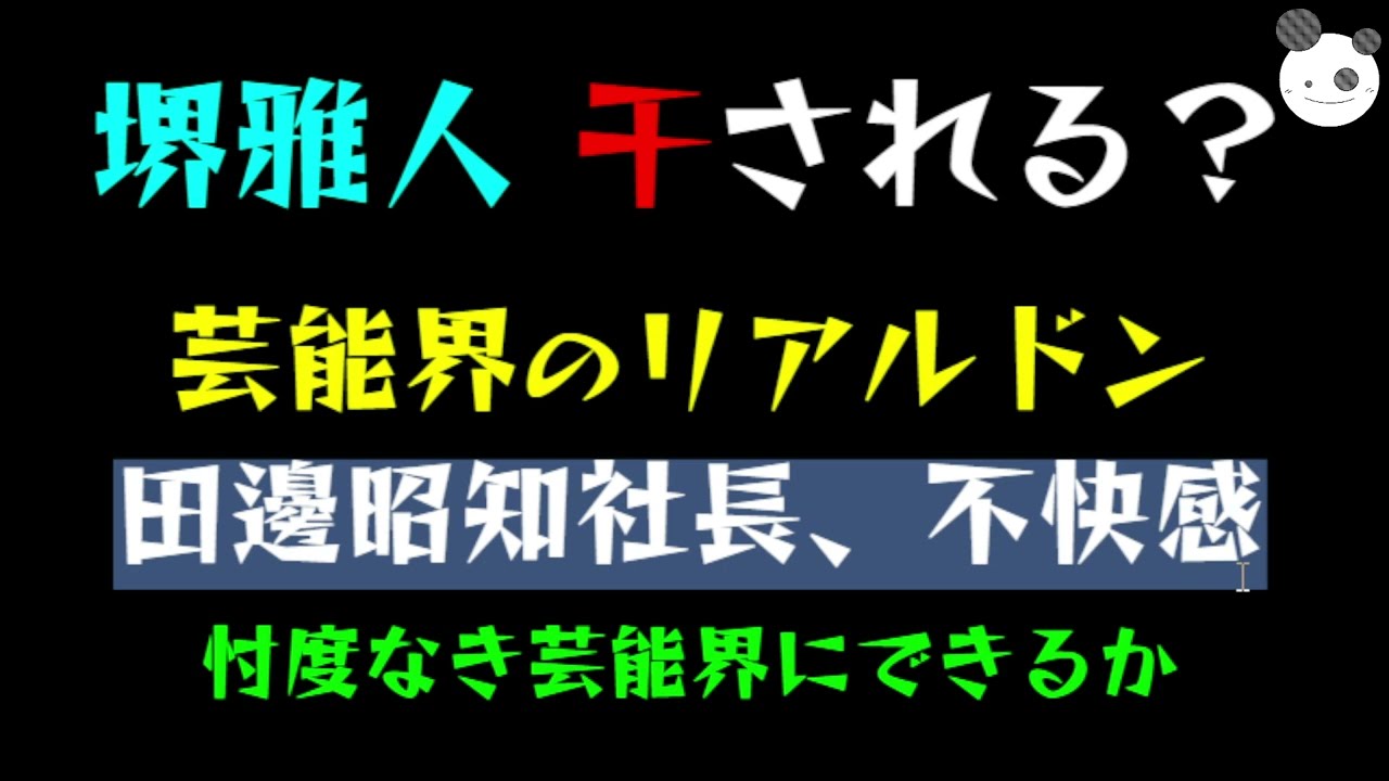 【芸能界のドン】堺雅人、干される？「田邊昭知社長、不快感」忖度なき芸能界にできるか