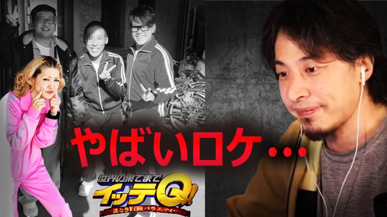 【松嶋尚美】この番組のロケで本当にヤバイことに・・・【質問ゼメナール ひろゆき切り抜き hiroyuki 世界の果てまでイッテQ! ロケ オセロ】