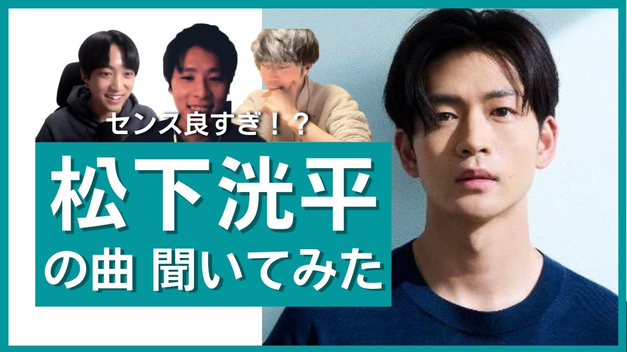 【センス良すぎ！？】松下洸平のアルバム曲、アラサー男子が聞いてみた