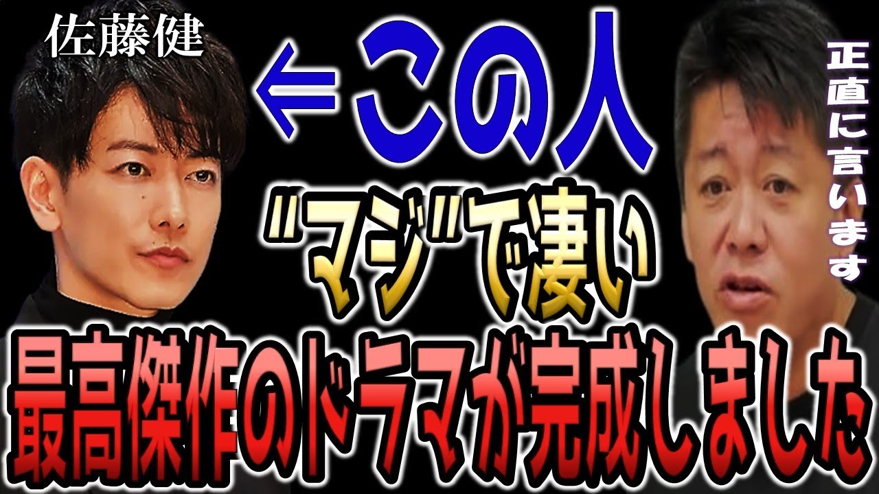 【ホリエモン】この人が最高傑作のドラマを作りました...佐藤健さん主演の"あるドラマ"を大絶賛...【堀江貴文 切り抜き Netflix First Love 初恋】