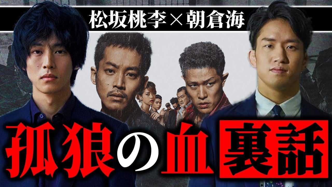【朝倉海】松坂桃李×朝倉海が夢の対談が実現！『孤狼の血』映画の裏話を暴露！