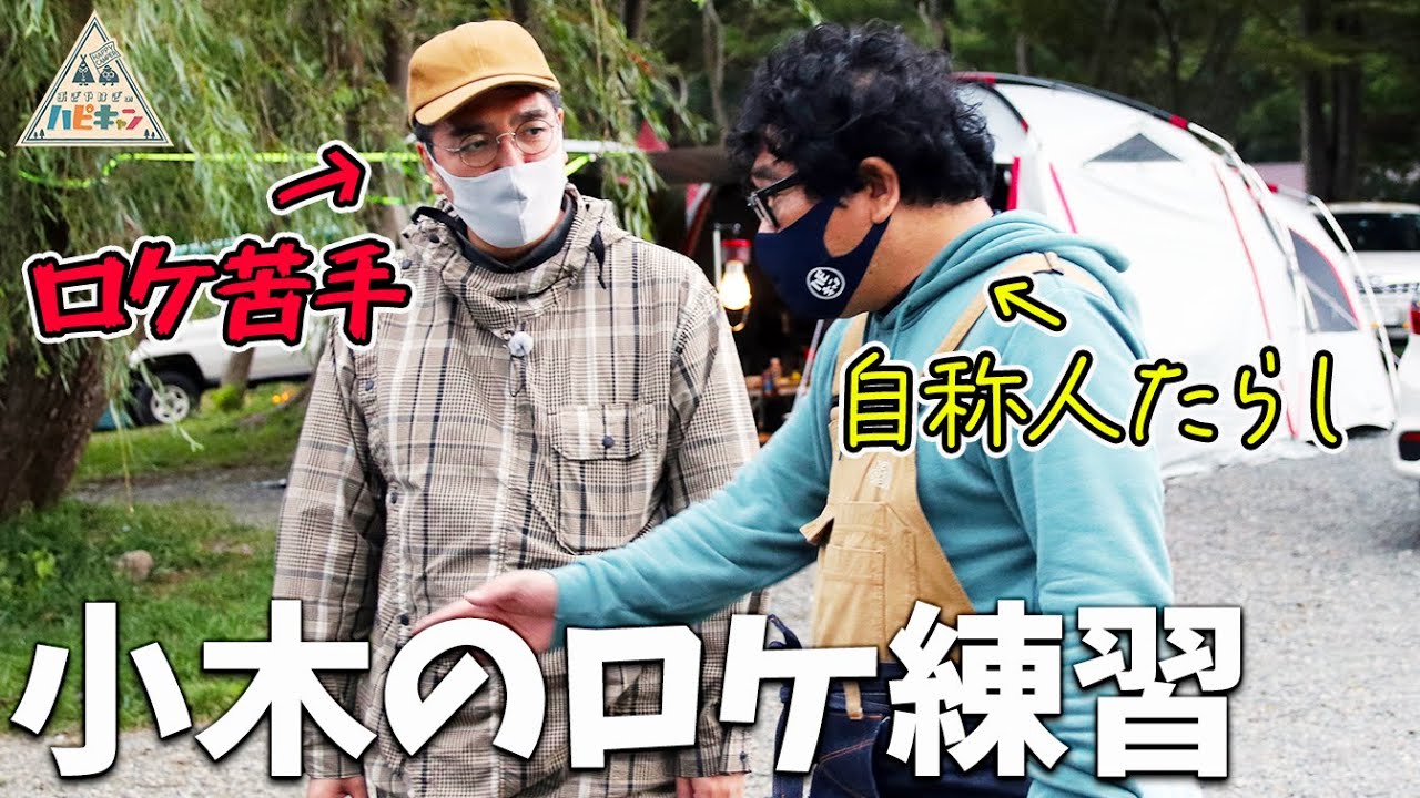 【突撃キャンパー取材】カンニング竹山流湖畔キャンプ5/6【ハピキャン】