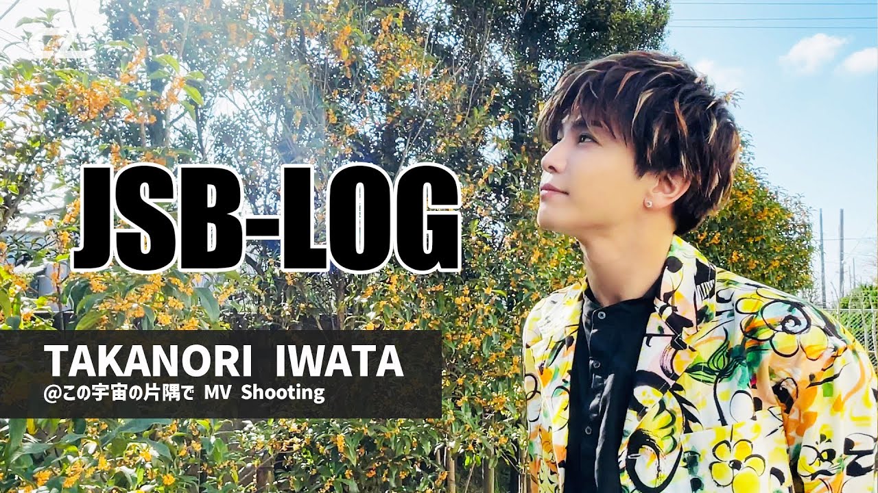 ［JSB-LOG］TAKANORI IWATA @この宇宙の片隅で MV Shooting 〜LONG ver.〜