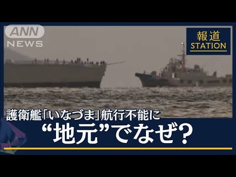 「トラブルでルート外れた可能性も」“地元”でなぜ？護衛艦『いなづま』航行不能(2023年1月10日)