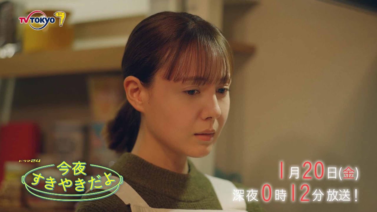 【予告】ドラマ２４　今夜すきやきだよ　第3話