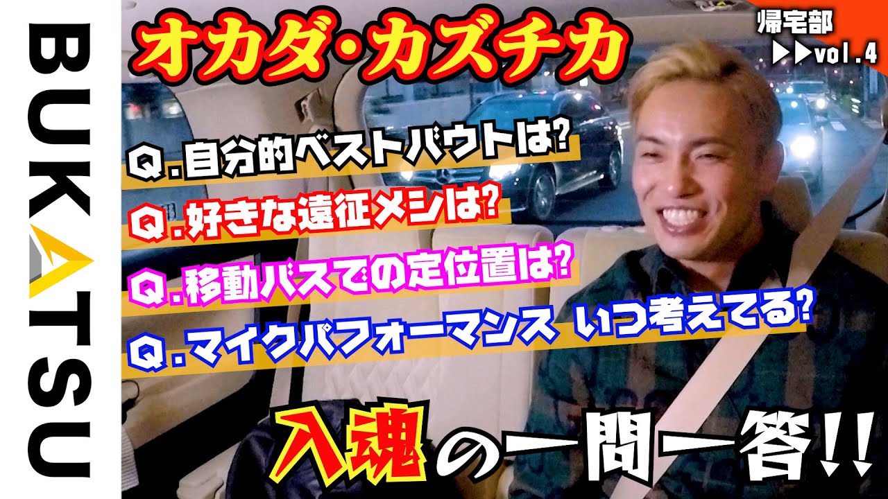【オカダ・カズチカ帰宅部 】#4 入場時につぶやいている言葉は「お腹空いた」（新日本プロレス50周年特別企画 収録終わりに…）