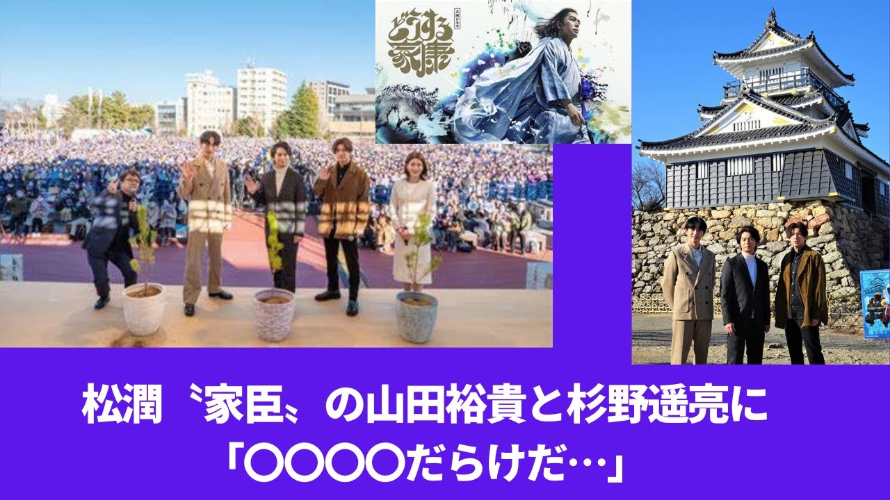 松本潤、続けて役名を言い間違えた〝家臣〟の山田裕貴と杉野遥亮に「〇〇〇〇だらけだ…」
