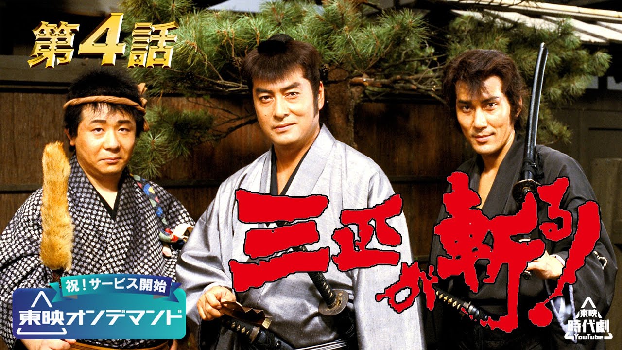 【祝！東映オンデマンド サービス開始】三匹が斬る！　第04話[公式]
