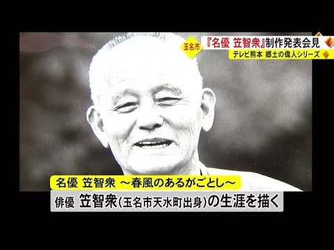 郷土の偉人シリーズ「名優　笠智衆」　玉名市で制作発表会見 (23/01/10 18:30)