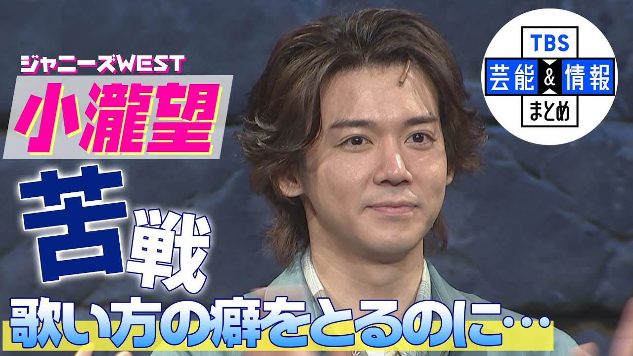 【ジャニーズWEST　小瀧望】初ミュージカル＆初主演「喉を鳴らす歌い方の癖をとるのが大変」