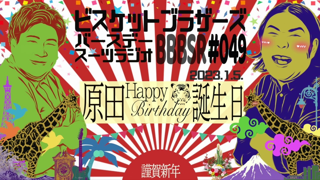 #49 バースデースーツラジオ｢原田誕生日の話｣(2023.1.5.)【ビスケットブラザーズ】