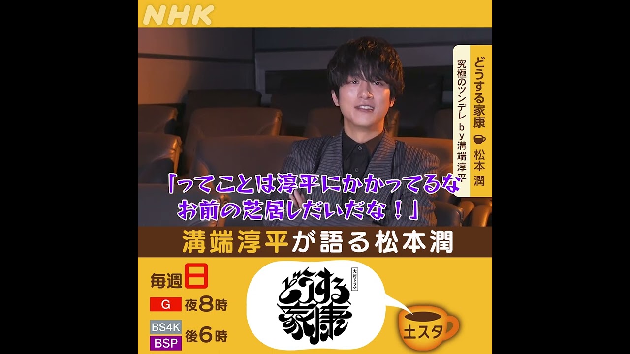 どうする家康 | 溝端淳平が語る松本潤 | 土スタ | 切り抜き | NHK | #shorts