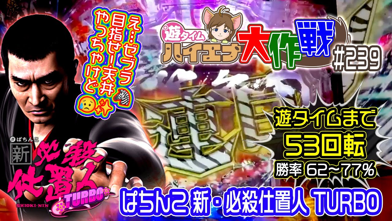 👊超激アツ台🔥え…ゼブラ🦓目指せ！天井✨やっちゃけど😥『ぱちんこ新・必殺仕置人TURBO』遊タイムまで53回転✨【ハイエナ大作戦 239】山﨑努/藤田まこと/मकोतो फुजिता（23-1-10