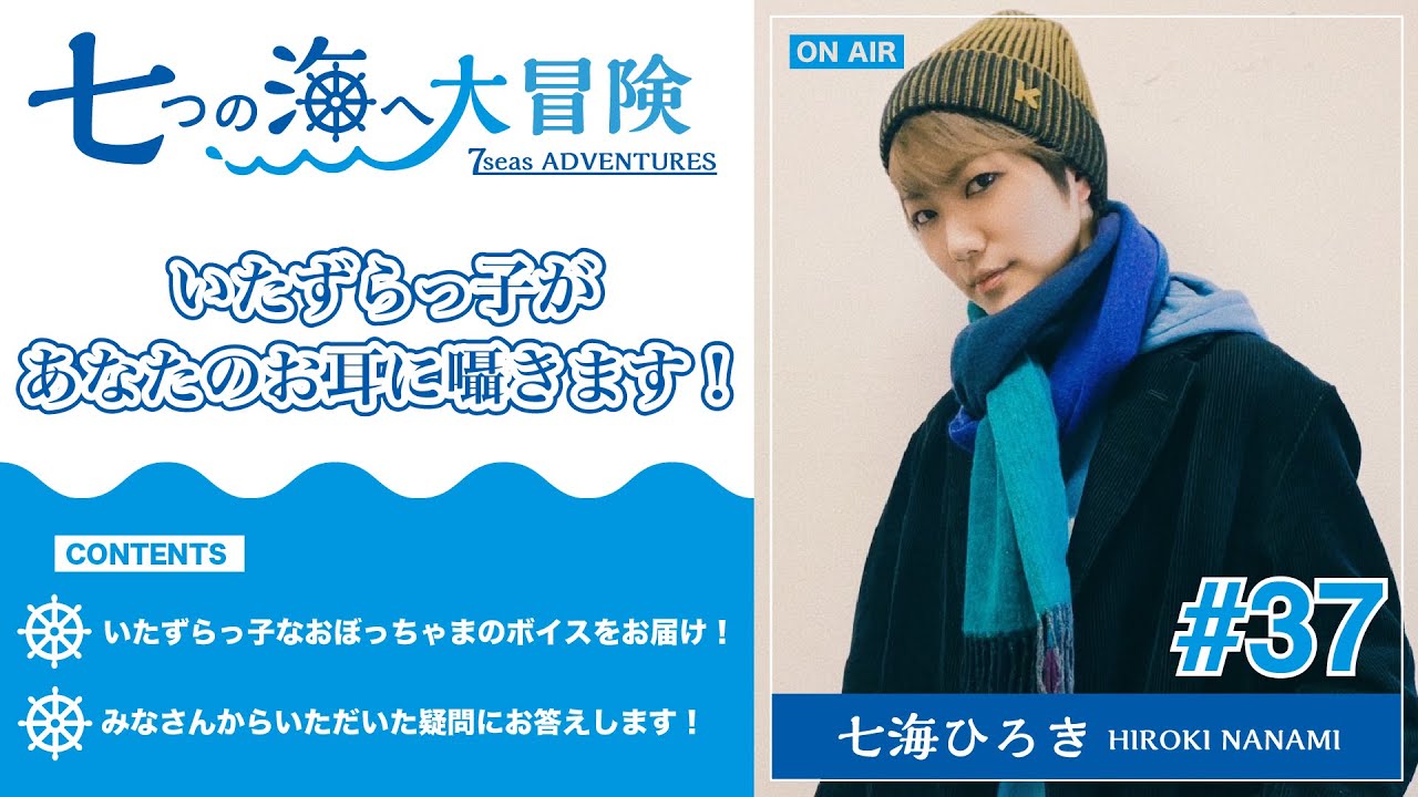 七海ひろき-七つの海へ大冒険#37【いたずらっ子があなたのお耳に囁きます】