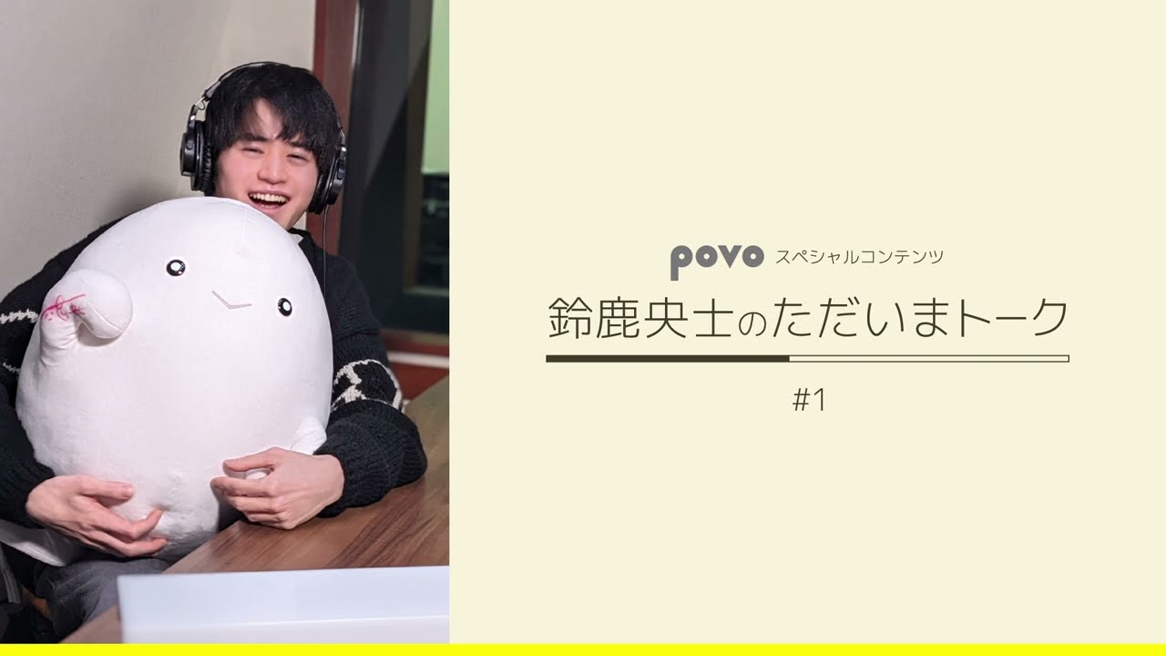 鈴鹿央士のただいまトーク＃１