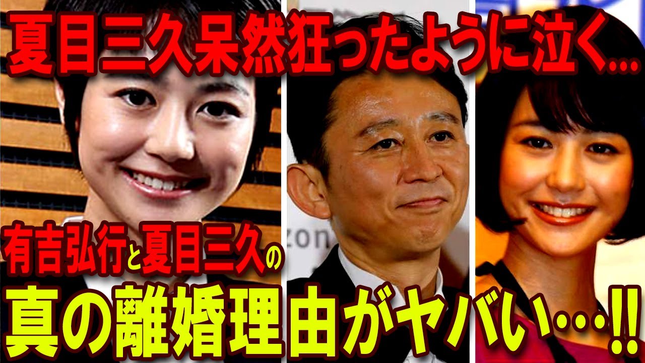 夏目三久呆然狂ったように泣く...有吉弘行と夏目三久の真の離婚理由がヤバい…！