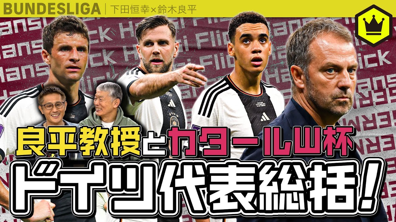 ドイツはなぜGLで敗退したのか？3つのポイントで教授が解説！