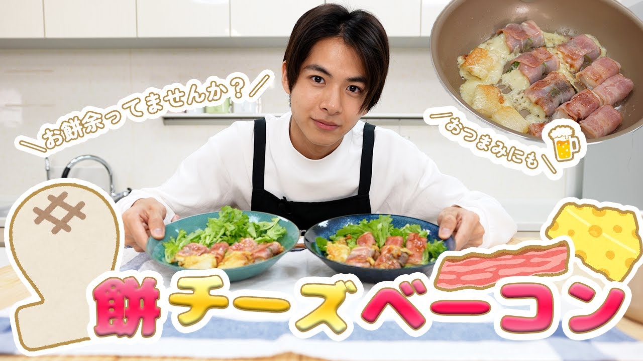 【超簡単】余ったお餅で激ウマ餅ベーコンはいかがですか？【小宮璃央】