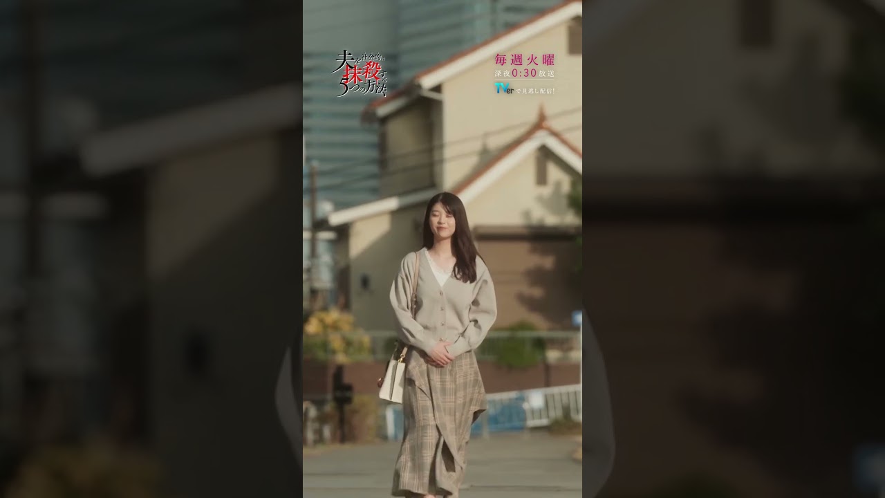 第1話「壊れた心」 #馬場ふみか #野村周平 #オトサツ #DV #不倫 #モラハラ #許さない