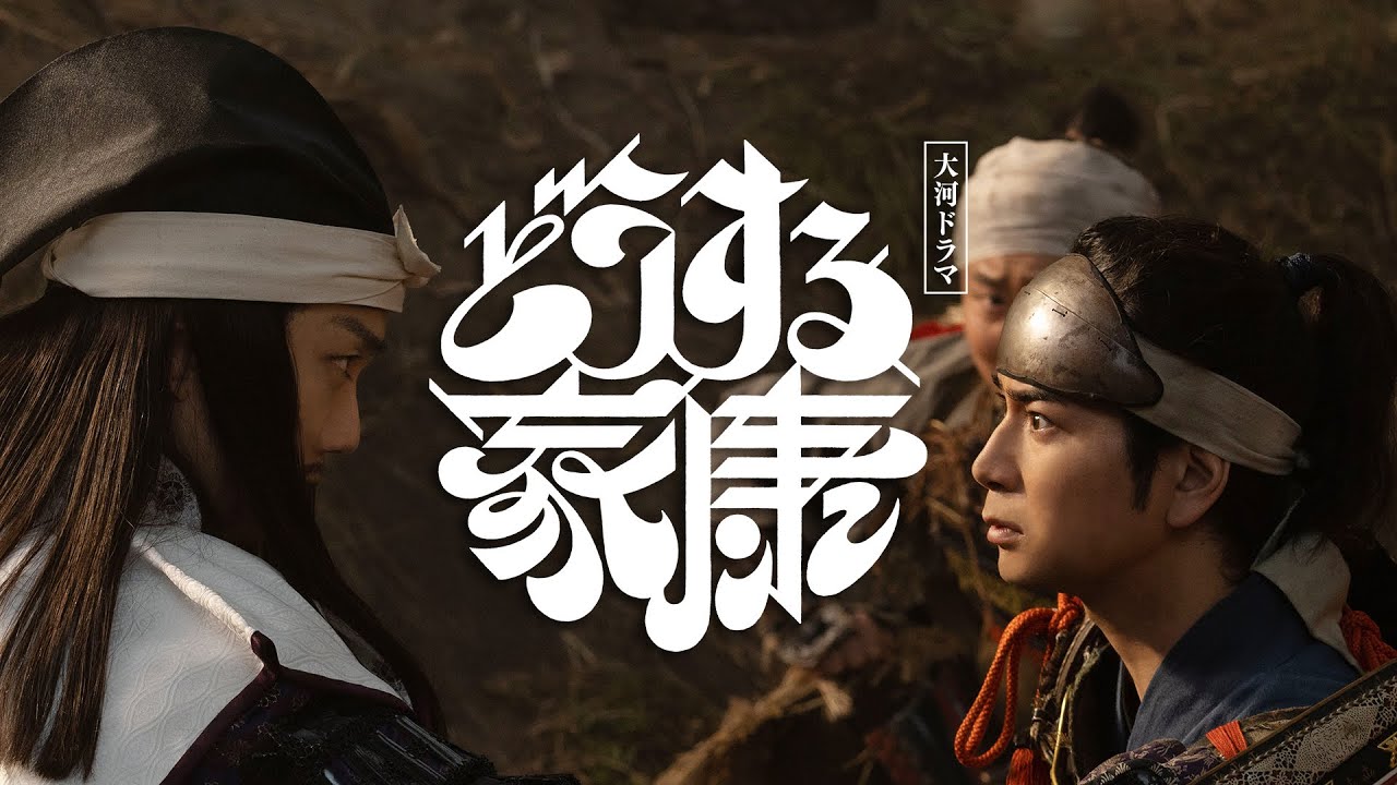[どうする家康] 特報！いよいよ1月8日（日）放送・配信スタート！見どころと撮影の裏側を紹介します！| NHK