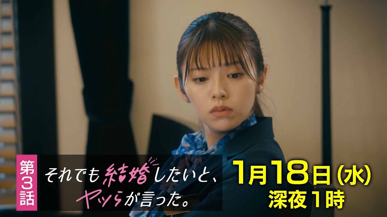 【予告】水ドラ25『それでも結婚したいと、ヤツらが言った。』第3話 | テレビ東京