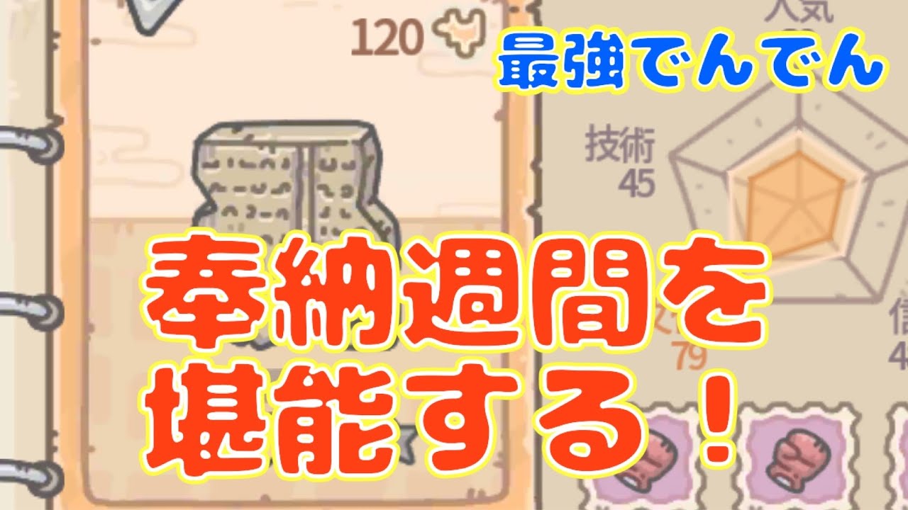 【最強でんでん】奉納週間で遊んでいくよん