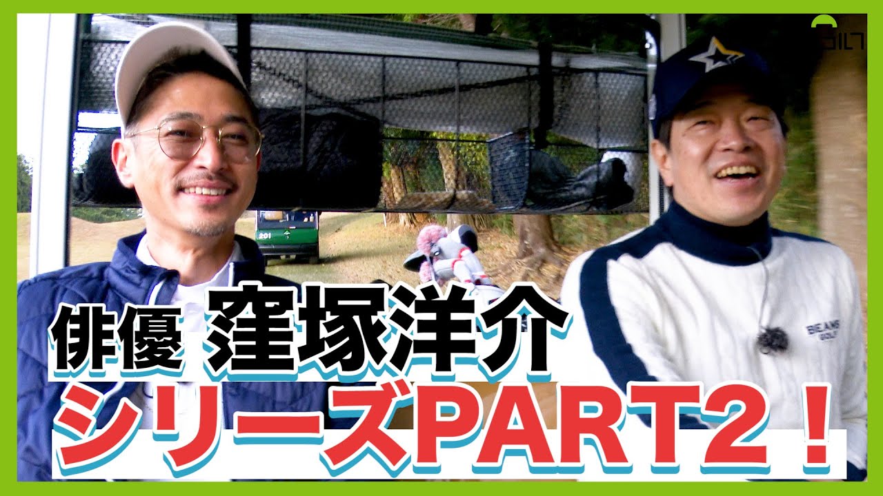 だからゴルフは面白い！俳優と芸人！ホトゴルフ✖️窪塚洋介