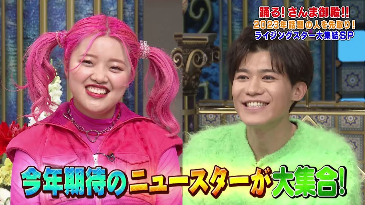 【公式】「踊る!さんま御殿!!」2023年話題の人を先取り！ライジングスター大集結SP 1月17日（火）よる8時00分～！！