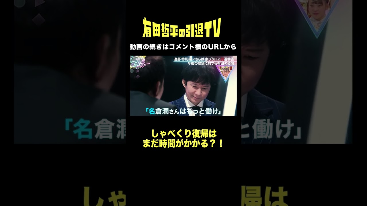 【復帰にまだ時間かかる？⁉︎】目立った仕事がこないと語る #アンジャッシュ #渡部建　毎年出演していた「#しゃべくり007」への復帰は叶うのか⁉️ 「#有田哲平の引退TV」はABEMAで無料配信中！