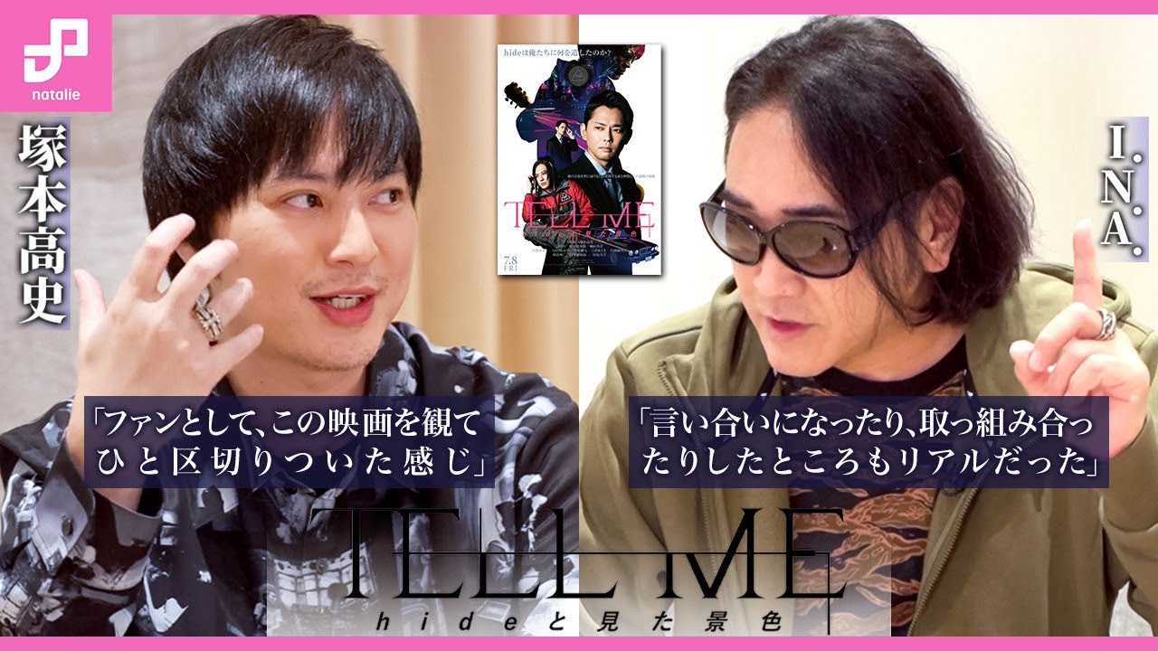 【I.N.A. × 塚本高史】映画「TELL ME 〜hideと見た景色〜」“ダブルI.N.A.対談”2