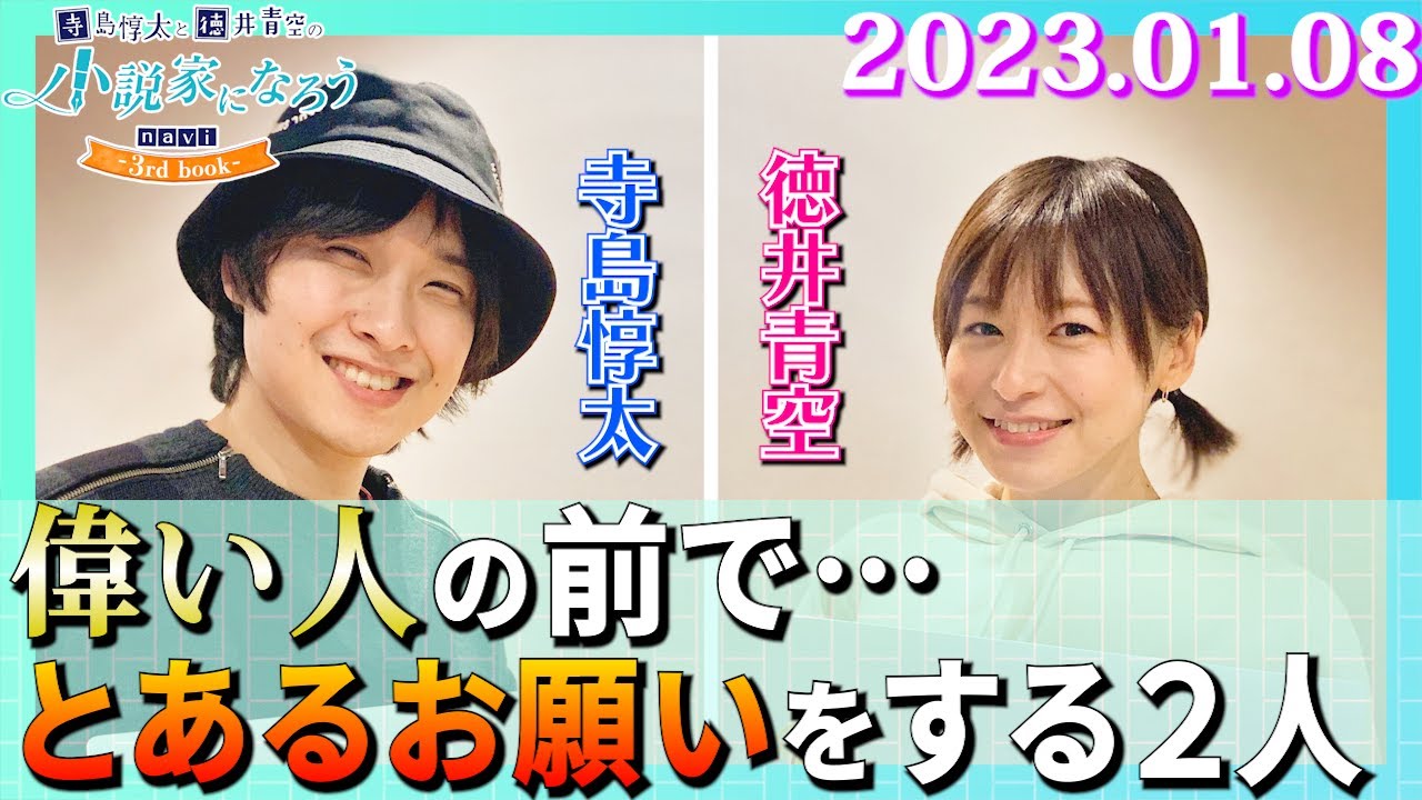 寺島惇太と徳井青空の小説家になろうnavi -3rd book- (2023/01/08)