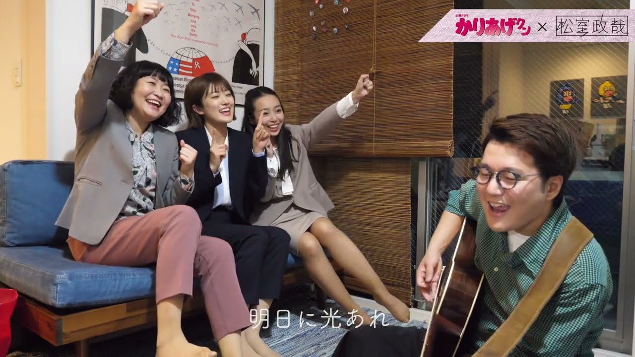 【かりあげクン×松室政哉】「愛だけは間違いないからね」with 係長・清水・杉山