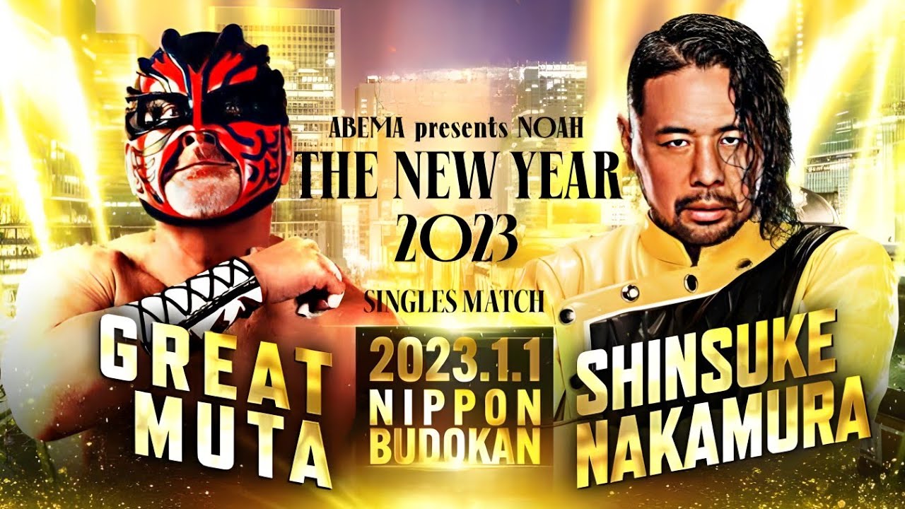NOAH | The New Year 2023 | Shinsuke Nakamura (中村晋輔) vs The Great Muta (グレート・ムタ) | FULL MATCH