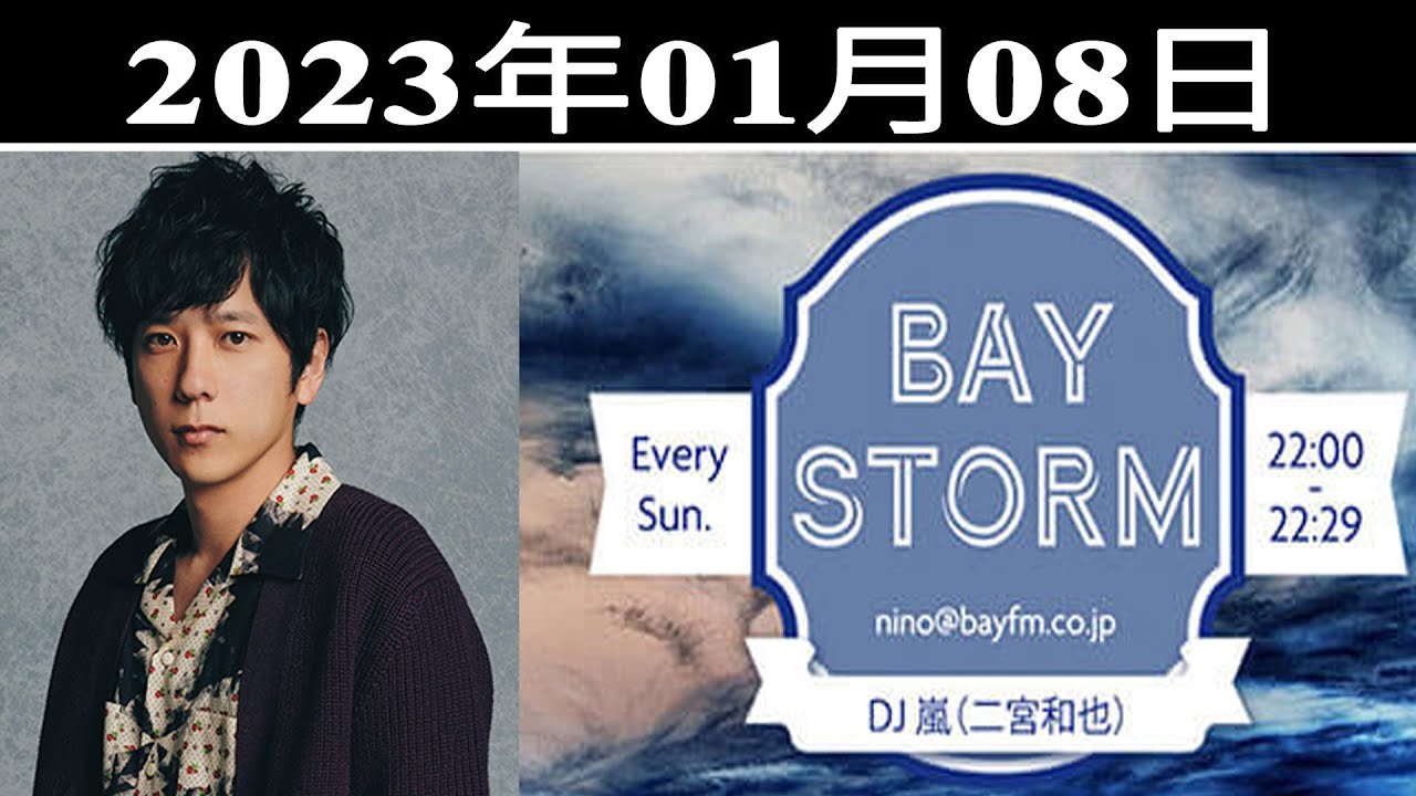 嵐 二宮和也「BAY STORM」2023年01月08日