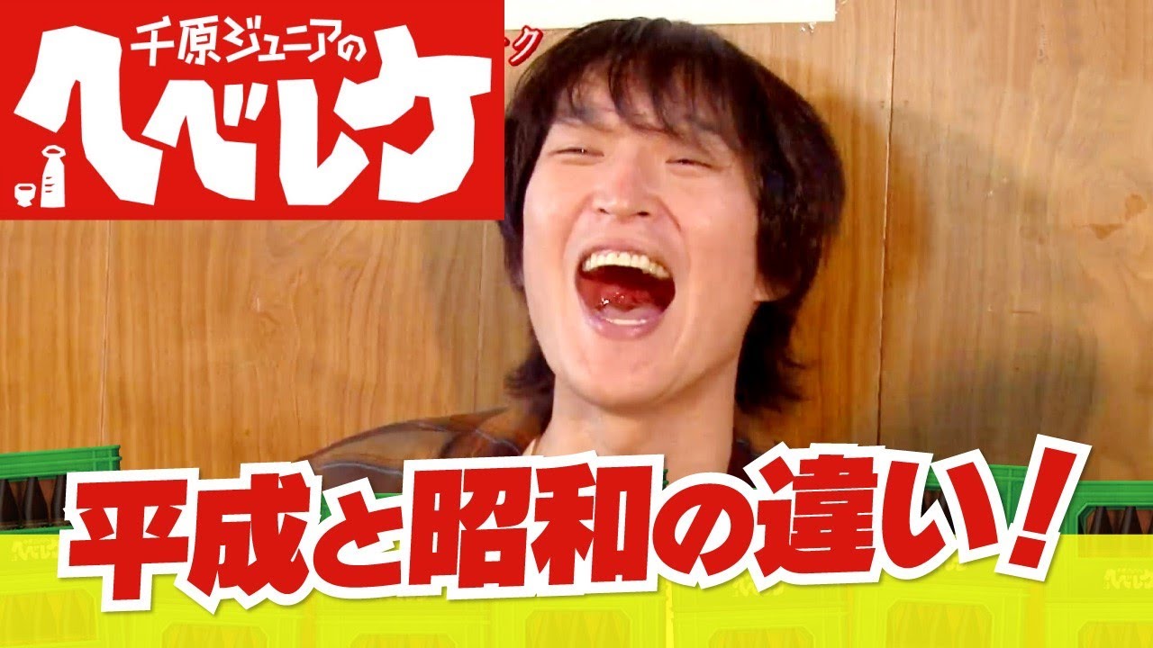 【完全版】【千原ジュニアのヘベレケ】博多大吉、手島優、仁科克基～平成と昭和の違い～
