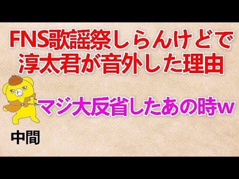 【FNS歌謡祭しらんけどで淳太君が音外した理由】 中間『マジ大反省したあの時ｗ』