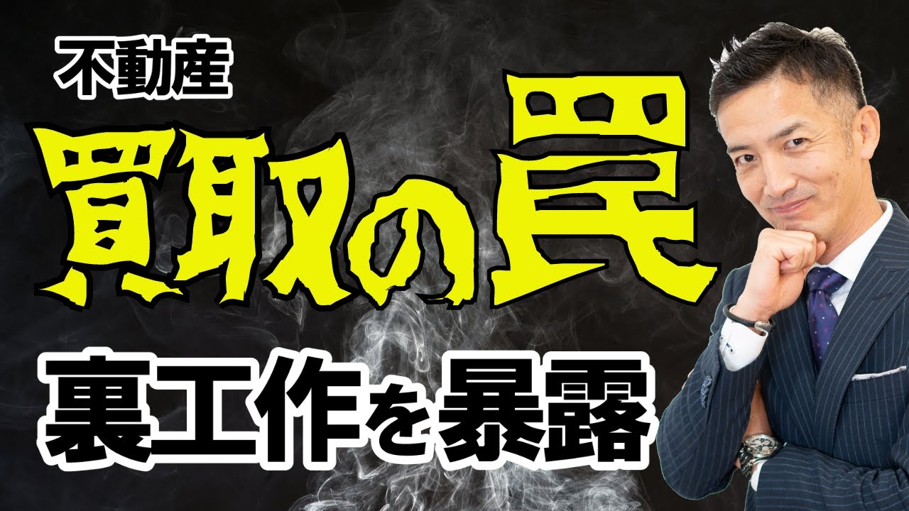 不動産買取に注意！仕掛けられた罠を公開！売却で騙されるな！